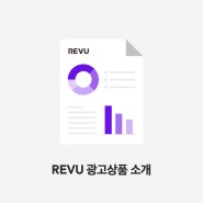 REVU 광고상품 소개