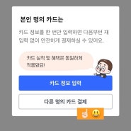 쿠팡 다른명의카드 결제방법, 쿠팡 타인카드 결제 어떻게? (남편카드, 아내카드, 법인카드)