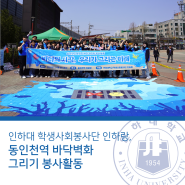 인하대 학생사회봉사단 인하랑,동인천역 바닥벽화 그리기 봉사활동