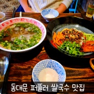[동대문 퍼퓰러] 쀼데이트 | 쌀국수 맛집 | 베트남 음식 | 불고기볶음 쌀국수 | 분보싸오