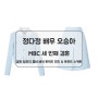 [숲] 정다정 배우 오승아 MBC 세 번째 결혼 114회 칼라 탈부착 콤비 배색 트위드 재킷 & 포켓A라인 스커트 패션정보