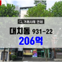 대치동빌딩매매 서울시 강남구 대치동931-22 꼬마빌딩 206억 학원 법인사옥 거래사례
