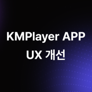 KMPlayer UX 개선 업데이트