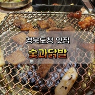 경북도청 닭발 맛집 숯과닭발 호명점 내돈내산 리뷰