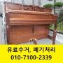 해운대구 기장 일광 중고피아노 수거 폐기처리 문화그린맨션