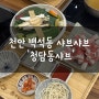 천안 서북구 백석동 맛집 / 서북이마트 맛집 / '청담동샤브'