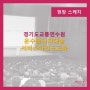 [교육하는날]운수종사자대상 서비스마인드교육-경기도교통연수원/김하얀 대표