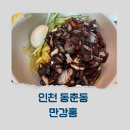 내돈내산 인천 동춘동 짜장면 현지인 맛집 만강홍