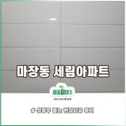 서울 마장동 세림아파트 #성동구 줄눈업체 작업기