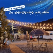 [금산 만악리캠핑카라반] 대전 근교 수목원에서 즐기는 카라반 오토 캠핑장 추천 이용후기