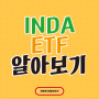 INDA ETF로 인도에 투자하는 방법