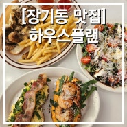 김포 브런치 카페는 하우스플랜 장기동 분위기 깡패 맛집