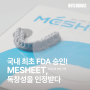 [ORIGINALS] 국내 최초 FDA 승인! 덴티스 투명교정 전용 소재, MESHEET 독창성을 인정받다!