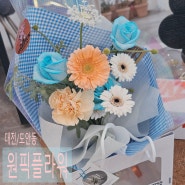 대전 도안동 꽃집 II 컬러조합 예쁜 '원픽플라워' 미니꽃다발