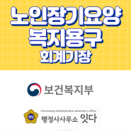 노인장기요양 노인주간보호센터, 복지용구 회계기장 컨설팅