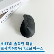 로지텍 무선 버티컬 마우스 MX Vertical 인체공학 설계로 손목 건강 지키기