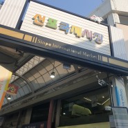 동인천고기집 박달박가네숯불구이 인천신포점 신포시장 나들이♡