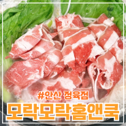 안산 정육점 <모락모락홈앤쿡> 우삼겹, 사골 곰탕, 떡갈비