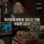 청리단길 인스타감성 레트로 빈티지 카페 위틸리 vol.2. 청리단길에서 제일 핫한 카페