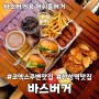 삼성역 코엑스주변 맛집 바스버거 쾌적하고 맛있었던 후기