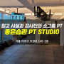 [광흥창 PT/상수 PT] 운동 초보자도 쉽게 따라 하는 소그룹 PT, 좋은습관 PT STUDIO 상수홍대점