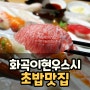 화곡동 긴꼬리 초밥으로 유명한곳 이현우스시, 가성비좋은 친절한 동네맛집