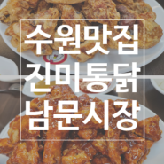 수원 남문시장 통닭 치킨 거리 맛집 - 진미통닭 본점 내돈내산 후기 (+주차 정보)