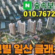 휴먼빌 일산 클래스원 일산 식사동 풍동 미분양아파트 공개