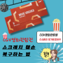 CGV 영화관람권 스크래치 훼손됐을 때 살리는 방법(+온라인 앱에서 사용하는 법)