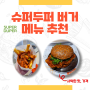 홍대 슈퍼두퍼 메뉴 추천 핫치킨 플렉스 버거 사악한 맛 가격