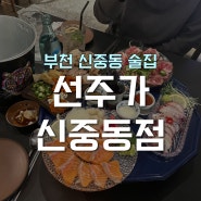 신중동술집 한식주점 모둠한상에 다양한 하이볼 ‘선주가’