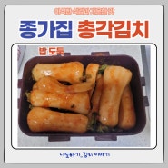 종가집 총각김치 2.5kg 구매 후기