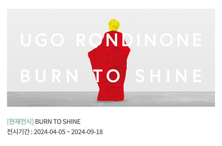 <우고 론디노네>BURN TO SHINE, 뮤지엄산