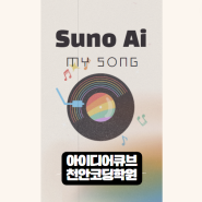 AI와 함께하는 음악 여행: Suno AI로 노래 만드는 법