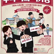 미래유산학당 교육유산도시 공주展 <추억 속의 책가방> 으로 초대합니다