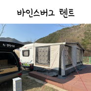 바인스버그 450FU 순정 텐트 정품 쉘터 장박 캠핑