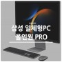 삼성 올인원프로 일체형PC 출시!