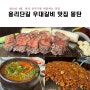 삼각지 우대갈비 맛집 몽탄 짚불구이 평일 웨이팅 용리단길 맛집 서울먹방여행