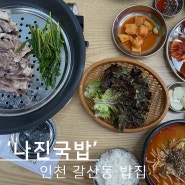 인천 갈산동 국밥 맛집, 나진국밥