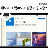 윈도우11 캡처 도구 실행 안됨 해결법과 활성화하는 방법