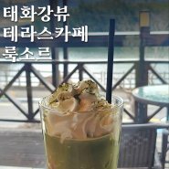 선바위 '룩소르' 내돈내산, 태화강변 편안한 분위기 카페