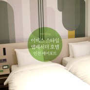이비스 스타일 앰배서더 인천 에어포트 호텔(순환버스/공항셔틀버스)