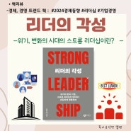 스트롱 리더십이 필요하다 리더십 책 : 리더의 각성