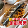 [파주 맛집] 생선화덕구이 맛집 ‘어화둥둥’ 내돈내산 후기