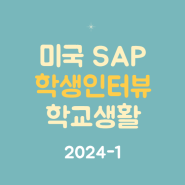 미국 SAP 학생 인터뷰 [학교생활] 2024-1
