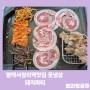 서정리역맛집-꽃냉삼이 맛있는 돼지파티