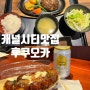 후쿠오카 캐널시티 맛집 : 비프타이겐 / 츠키지긴다코