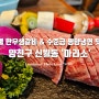 양천구 신월동 맛집 '마리소' 투뿔 한우생갈비 & 수준급 평양냉면 맛집
