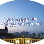 인천 수봉공원 카페 루프탑 야경 맛집 카페 다시, 여기 인천 야경 예쁜 카페