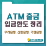 우리은행 ATM출금, 입금한도 이용시간 정리(신한은행, 국민은행은?)